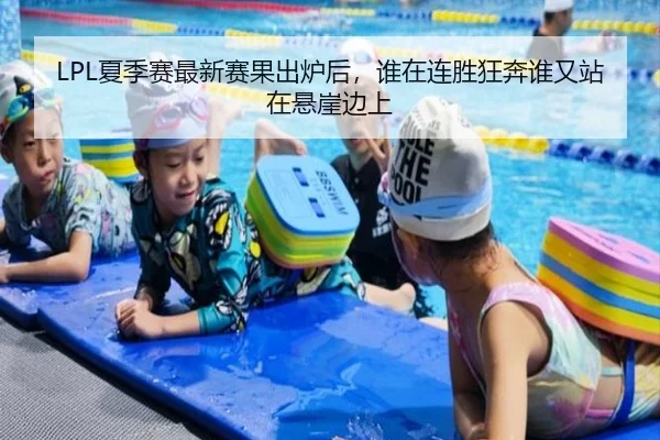 LPL夏季赛最新赛果出炉后，谁在连胜狂奔谁又站在悬崖边上