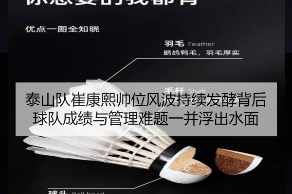 泰山队崔康熙帅位风波持续发酵背后 球队成绩与管理难题一并浮出水面